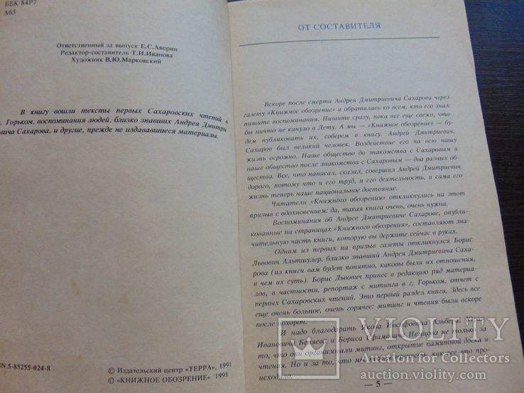 А.дмитриевич. Воспоминание о Сахарове. 1990, фото №4