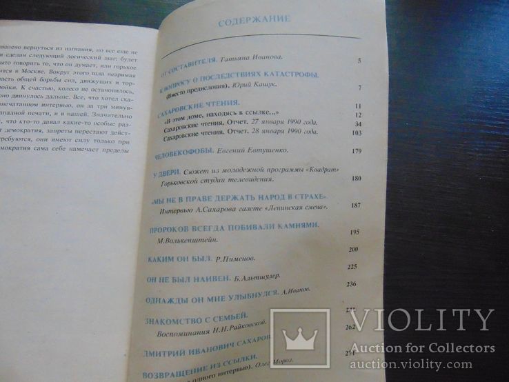 А.дмитриевич. Воспоминание о Сахарове. 1990, фото №7