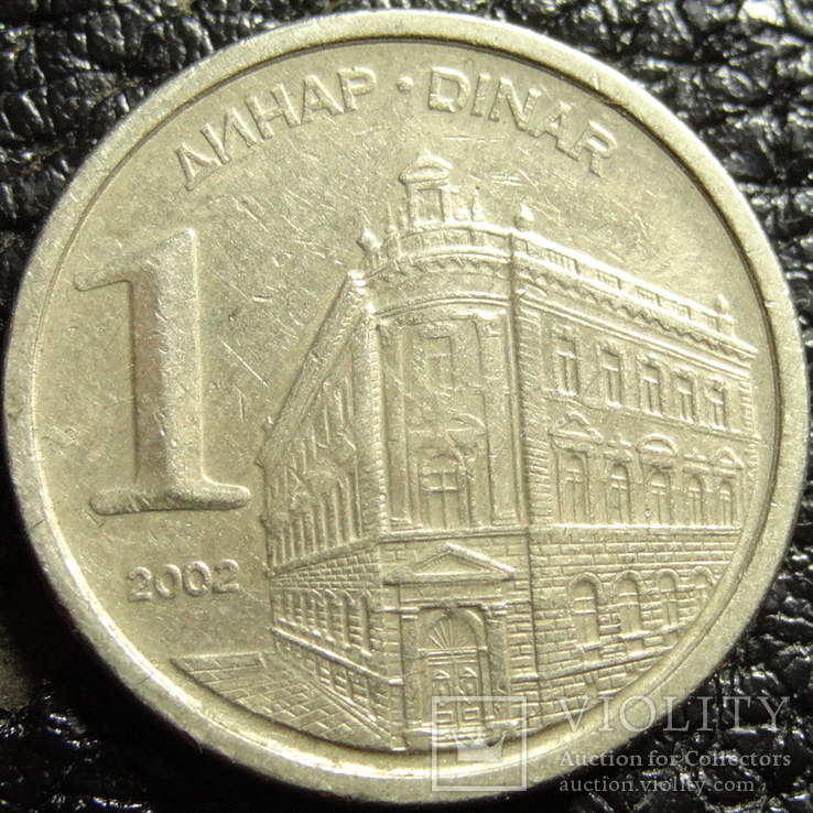 1 динар Югославія 2002