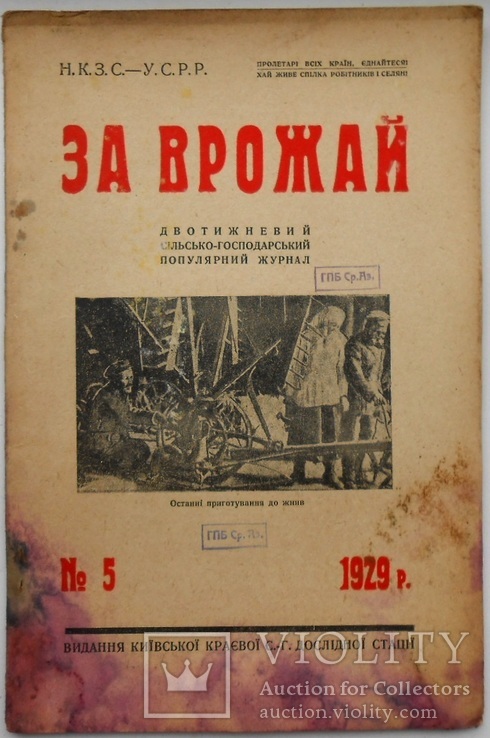 1929 р. За врожай № 5 Київська область  Колективізація 30 стор. Тираж ? (498)