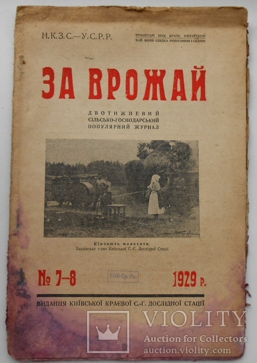 1929 р. За врожай № 7-8 Київська область Германів 36 стор. Тираж ? (555)