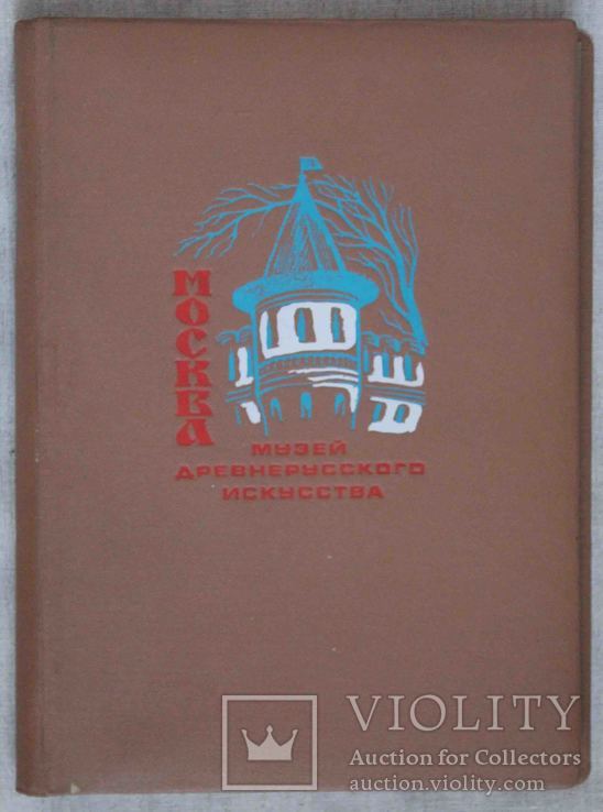 Альбом для фото. Москва музей древнерусского искусства №2, фото №2