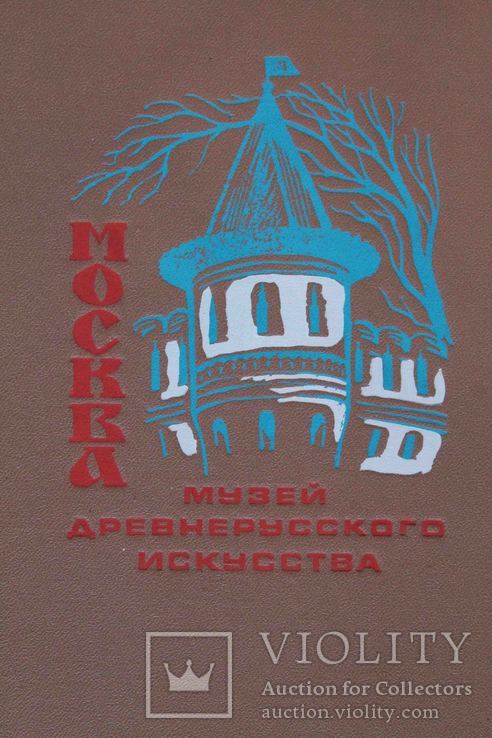 Альбом для фото. Москва музей древнерусского искусства №2, фото №3