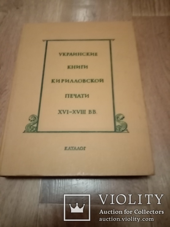 Украинские книги Кирилловской печати