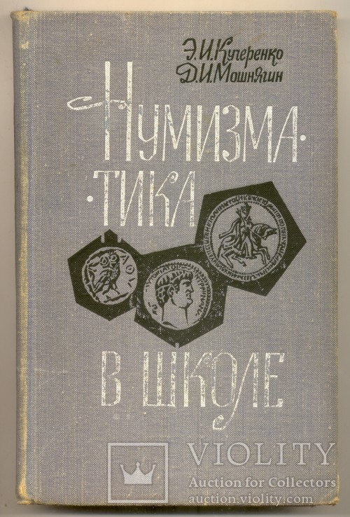 " Нумизматика в школе" 1968 г. изд., фото №2