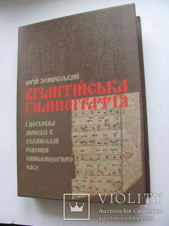 Візантійська Гимнографія і церковна монодія в українській рецепції ..., фото №2