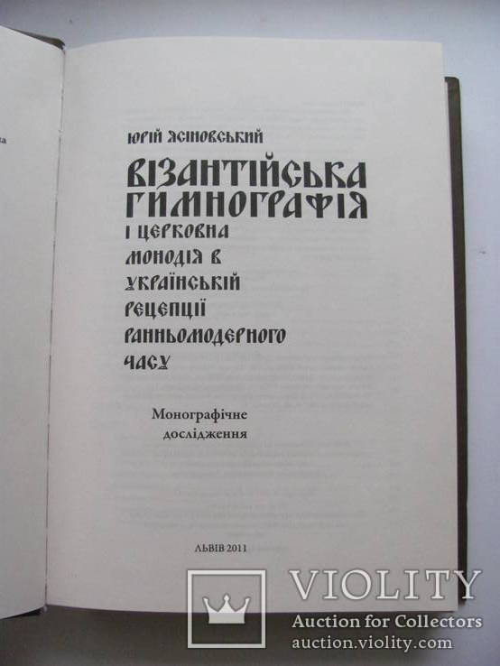 Візантійська Гимнографія і церковна монодія в українській рецепції ..., фото №3