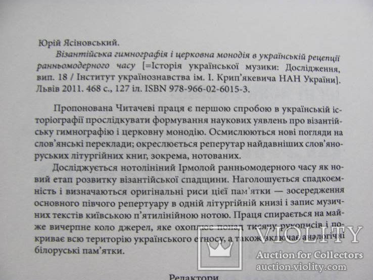 Візантійська Гимнографія і церковна монодія в українській рецепції ..., фото №4