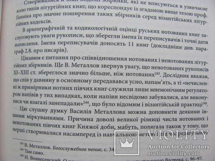 Візантійська Гимнографія і церковна монодія в українській рецепції ..., фото №9