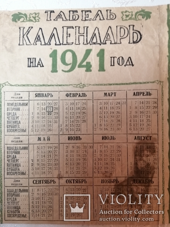 календарь 1941 года