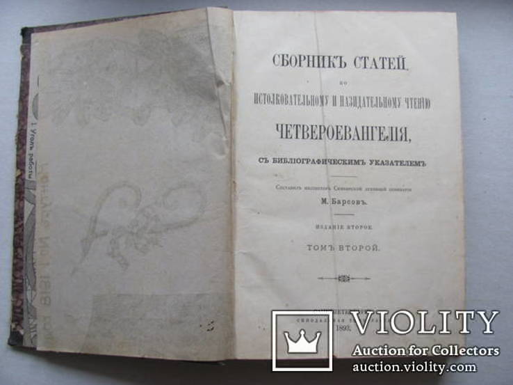 Сбоник статей по истолковательному и назидательному чтению четвероевангелия 1893 г., фото №3