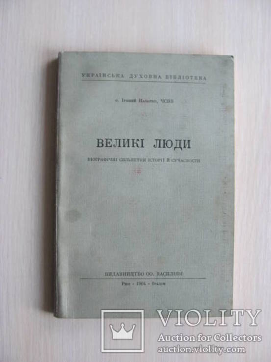 Великі Люди . Рим - 1954 - Італія вид. ОО Василіян підпис автора, фото №5