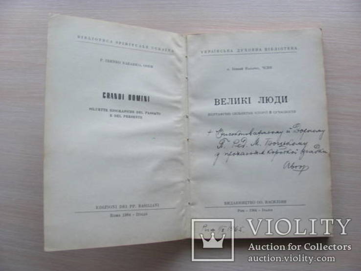 Великі Люди . Рим - 1954 - Італія вид. ОО Василіян підпис автора, фото №2