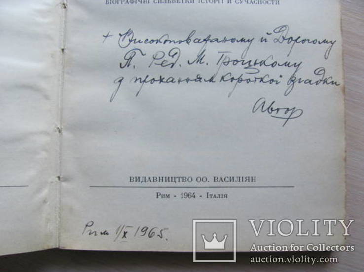 Великі Люди . Рим - 1954 - Італія вид. ОО Василіян підпис автора, фото №3