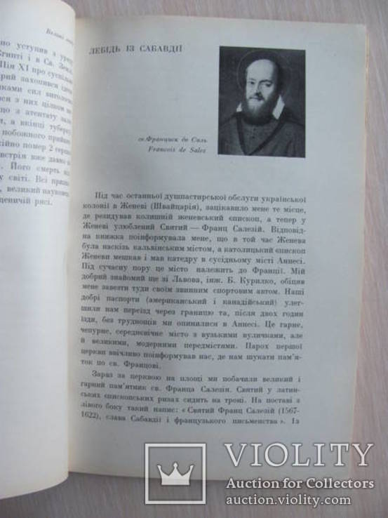 Великі Люди . Рим - 1954 - Італія вид. ОО Василіян підпис автора, фото №4