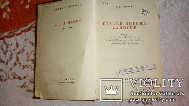 AKADEMIA А.П. Ленский Статьи, письма, записки,1935 г., фото №2