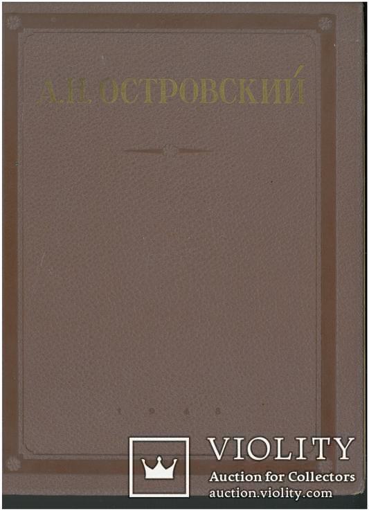 Сочинение Александр Николаевич Островский