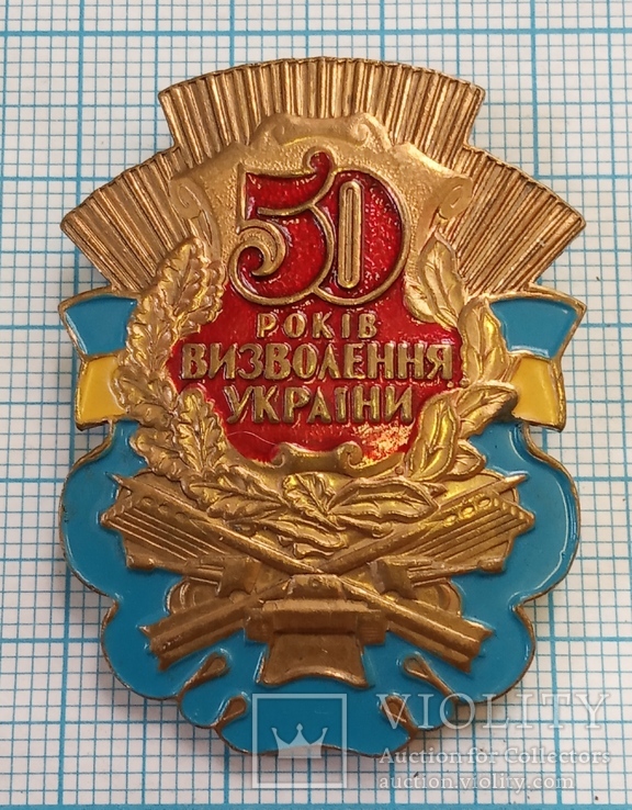 Знак 50 рокiв визволення Украини