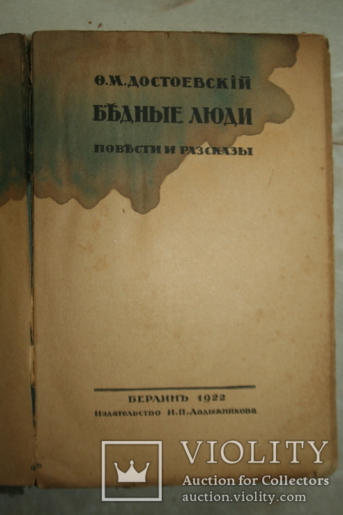 Достоевский Ф. Бедные люди. Повести и рассказы. Берлин, 1922. Изд. Ладыжникова, фото №2