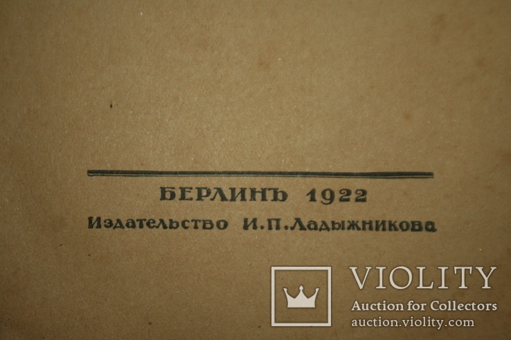 Достоевский Ф. Бедные люди. Повести и рассказы. Берлин, 1922. Изд. Ладыжникова, фото №4