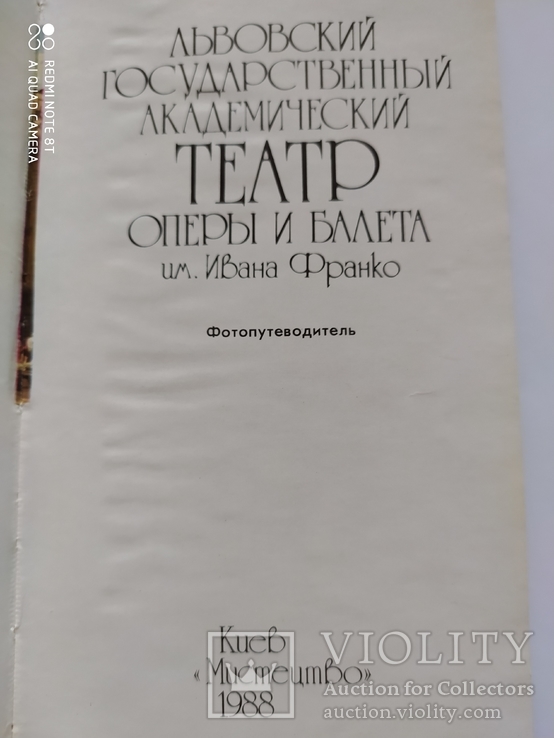 Фотопутеводитель Львовский театр оперы и балета им.И.Франко 1988 р., фото №4