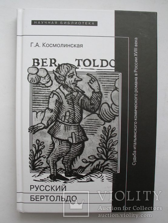 "Русский Бертольдо. Судьба итальянского комического романа в России XVIII века", фото №2