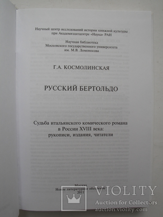 "Русский Бертольдо. Судьба итальянского комического романа в России XVIII века", фото №3