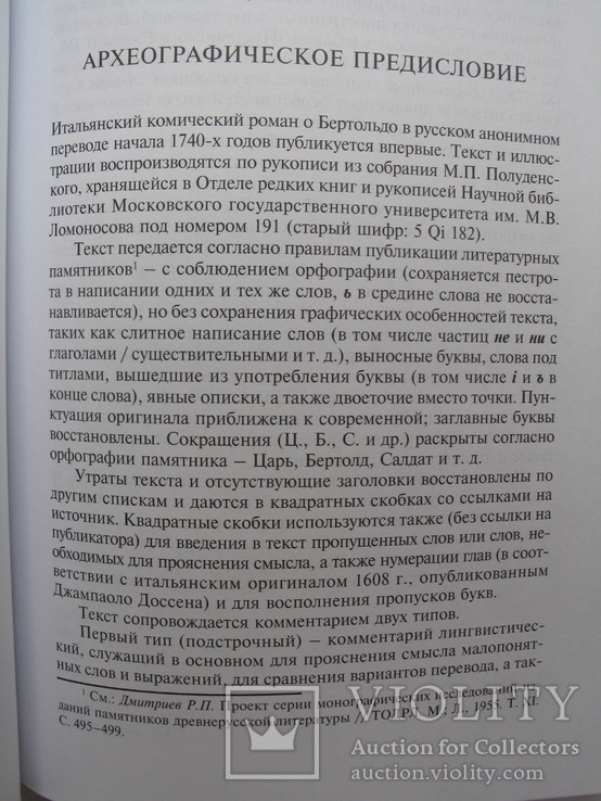 "Русский Бертольдо. Судьба итальянского комического романа в России XVIII века", фото №9