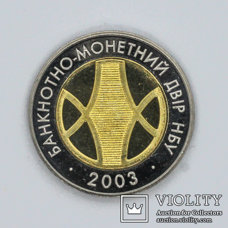 Монета НБУ 2003 год, фото №2