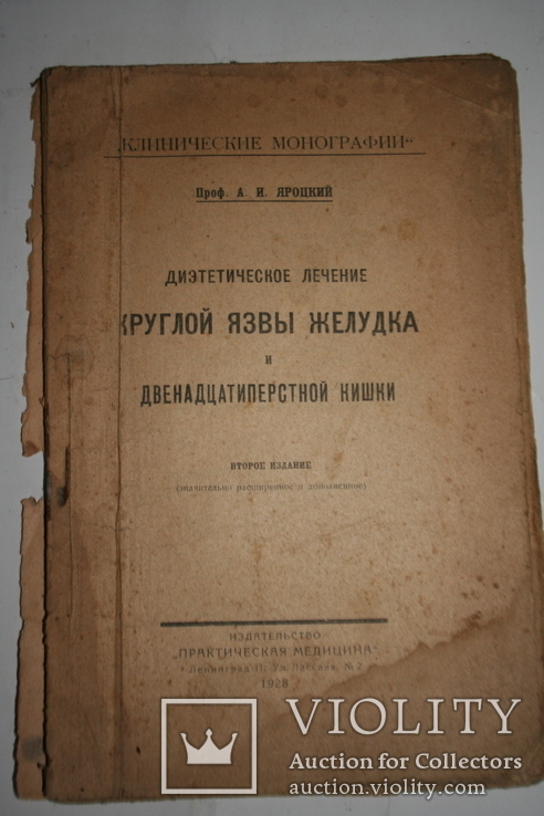 Диэтетическое лечение круглой язвы желудка и дванадцатиперстной кишки. 1928