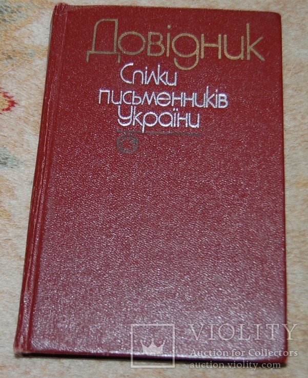 Довидник спилки письменників Укр., фото №2