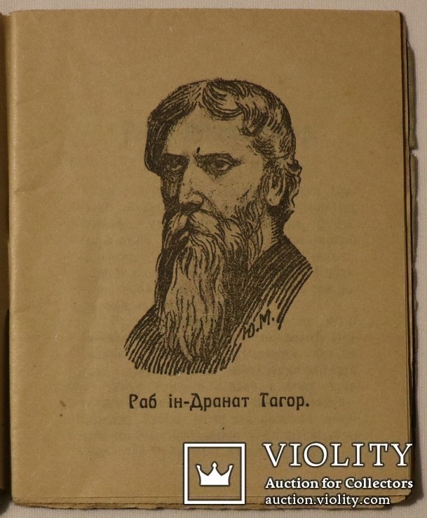 Перше українське видання Рабіндраната Таора (1918). Нобелівський лауреат, фото №2