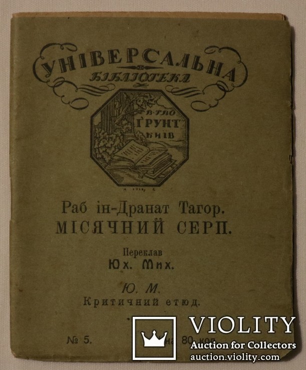 Перше українське видання Рабіндраната Таора (1918). Нобелівський лауреат, фото №3