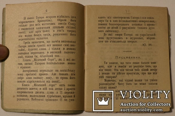 Перше українське видання Рабіндраната Таора (1918). Нобелівський лауреат, фото №6
