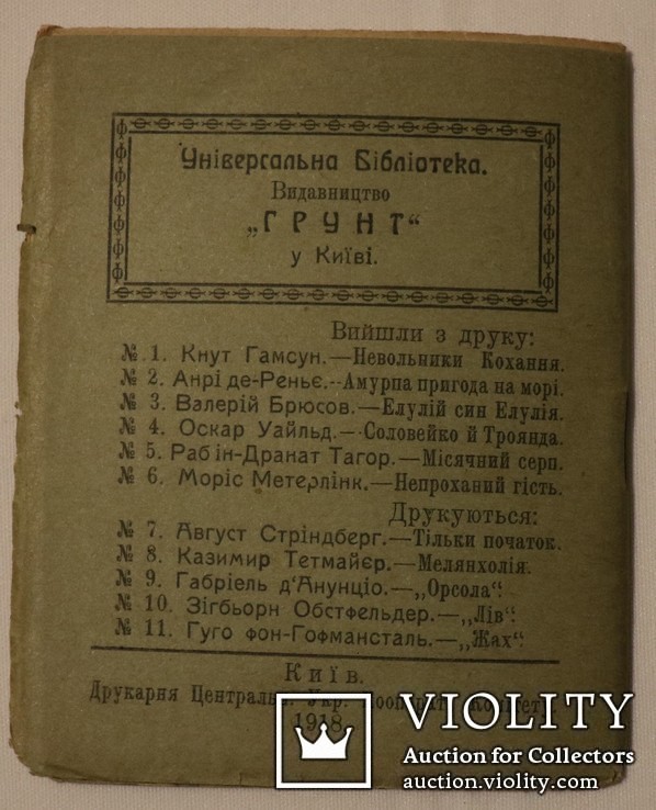 Перше українське видання Рабіндраната Таора (1918). Нобелівський лауреат, фото №8