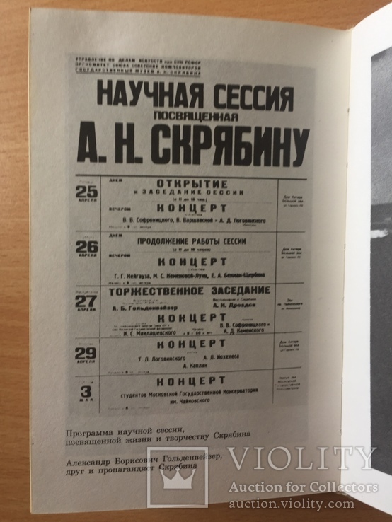 Александр Николаевич Скрябин. Игорь Бэлза. 1983, фото №6