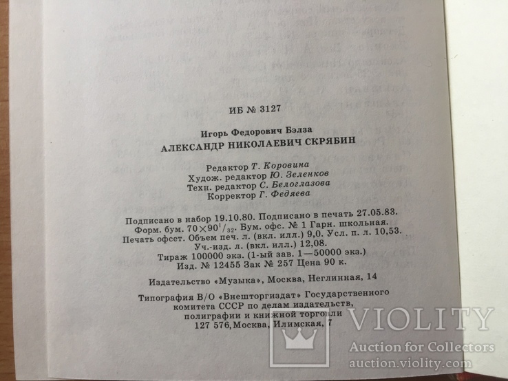 Александр Николаевич Скрябин. Игорь Бэлза. 1983, фото №8