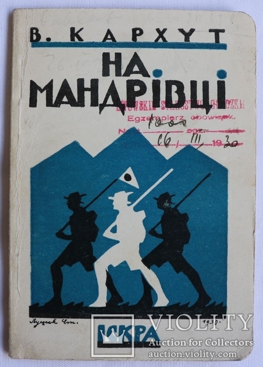 Василь Кархут, "На мандрівці" (1930). Обкладинка Степана Луцика. Пласт, фото №2