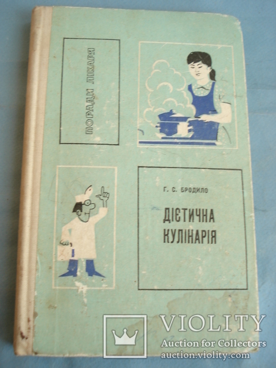 "Дієтична кулінарія" Г. С. Бродило, 1972 рік., фото №2