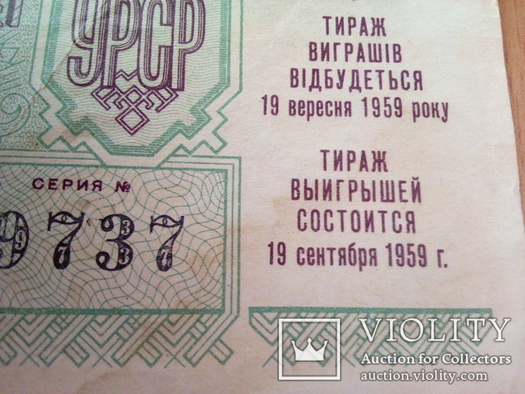 Лотерейный билет, 3-й выпуск, 1959г  УРСР, фото №3