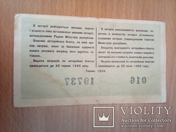 Лотерейный билет, 3-й выпуск, 1959г  УРСР, фото №4