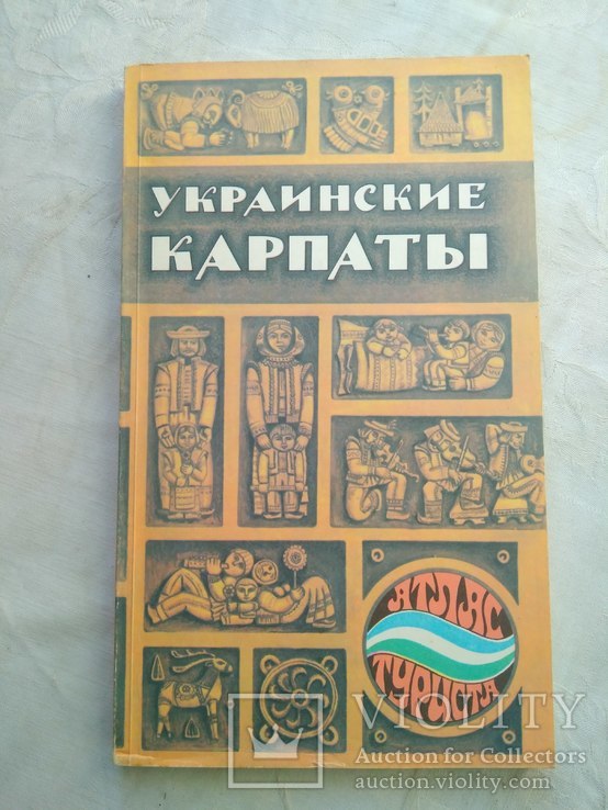 Украинские Карпаты. Атлас туриста. 1987, фото №2