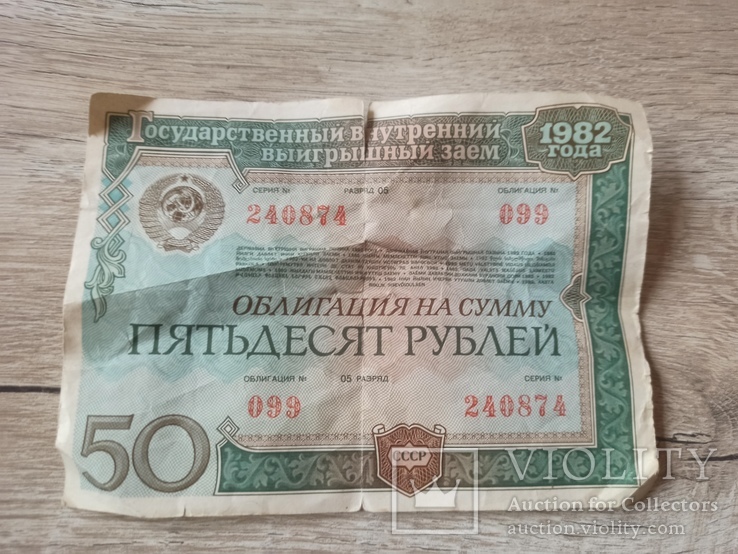 Облигация СССР 50 рублей 1982 года, фото №2