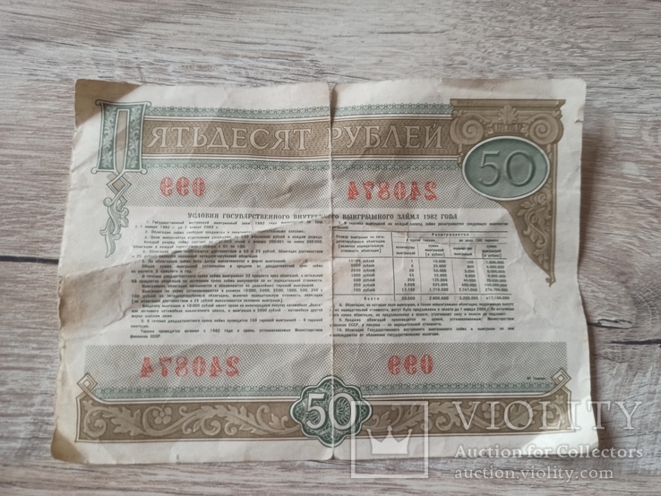 Облигация СССР 50 рублей 1982 года, фото №3