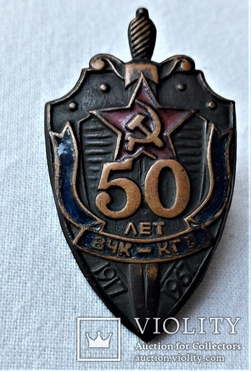 50 лет ВЧК - КГБ СССР, Прибалтика, 1980гг (3) союзная копия, фото №6