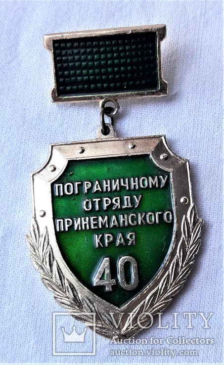 40 лет Пограничному отряду Принеманского Края, ПВ КГБ СССР