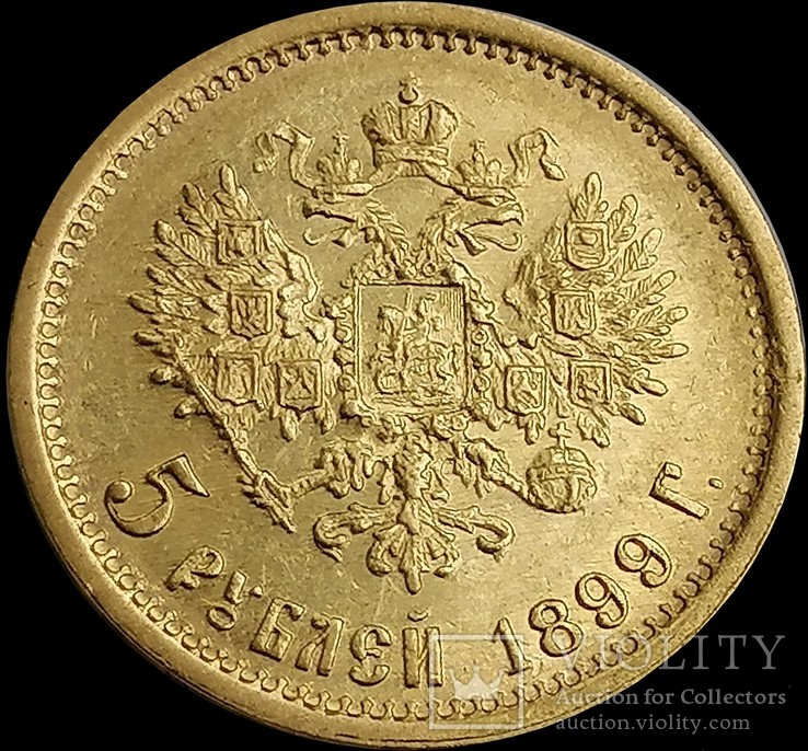 5 рублів 1899 року, фото №3