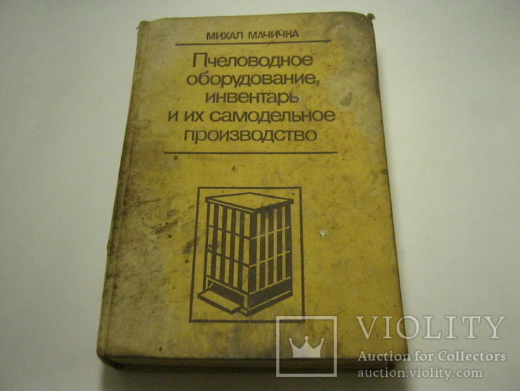 Пчеловодное оборудование, инвентарь и их самодельное производство, фото №2