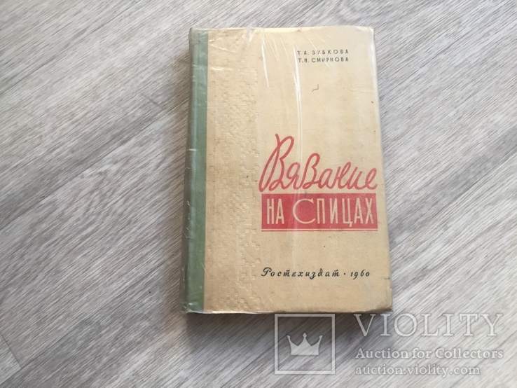 Книга Т. Зубкова, Т. Смирнова - Вязание на спицах, 1960 год Ростехиздат, фото №2