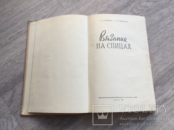 Книга Т. Зубкова, Т. Смирнова - Вязание на спицах, 1960 год Ростехиздат, фото №3
